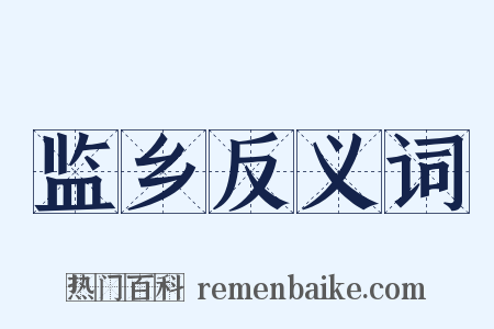 监乡反义词是什么意思的图片